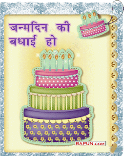 जन्मदिन की ढेरों शुभकामनायें, जन्मदिन की हार्दिक शुभकामनायें, जन्मदिन की बधाई सन्देश, जन्मदिन की बहुत बहुत हार्दिक शुभकामनाएं, जन्मदिन की बधाई कविता, जन्मदिन की बधाई पत्र, जन्मदिन की बधाई संस्कृत में, जन्मदिन को शुभकामना, भाई को जन्मदिन की बधाई