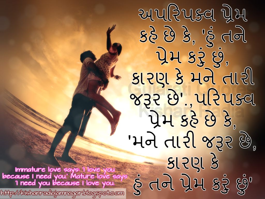 Gujarati Suvichar Immature Love & Mature Love