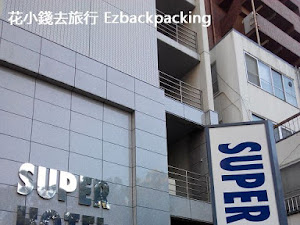Superhotel 橫濱關內:橫濱中華街旁方便酒店 買了 Kanto Area Pass 後,就先去位於橫濱站步行 10 分鐘的 東京チカラめし 吃晚飯(伸延閱讀: 日本超便宜連鎖餐廳 - 元祖燒き牛丼東京チカラめし ),然後再乘 JR 往關內站,前往今晚的酒店 Superhotel 橫濱關內 ( スーパーホテル 横浜・関内/...