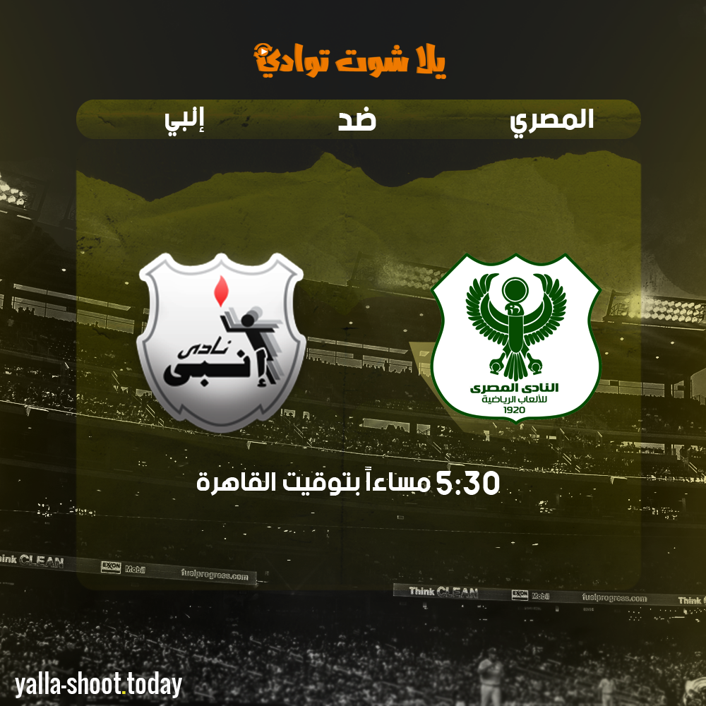 مشاهدة مباراة المصري وانبي بث مباشر يوتيوب 26-2 الدوري الممتاز 2019
