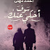 روايـة - سوف أحكـي عنكِ