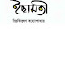 Ichamati By Bibhutibhushan Bandhopadhyay