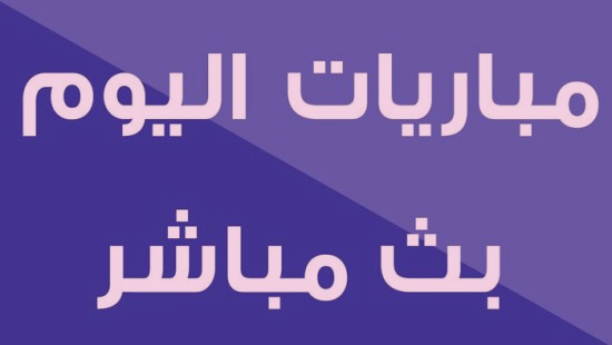 يلا شوت مباريات اليوم مباشرة tab3live رابط موقع يلا شووت الجوال بدون تقطيع تابع لايف يلا كورة اون لاين