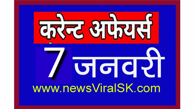 Daily Current Affairs in Hindi | Current Affairs | 07 January 2019 | newsviralsk.com