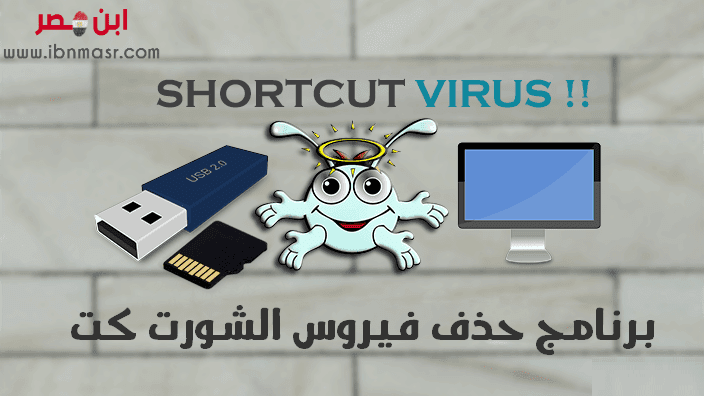 برنامج حذف فيروس الشورت كت بشكل نهائي Shortcut Virus Remover