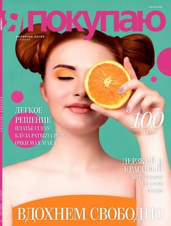 Читать онлайн журнал Я Покупаю (№6 июнь 2018 Барнаул) или скачать журнал бесплатно