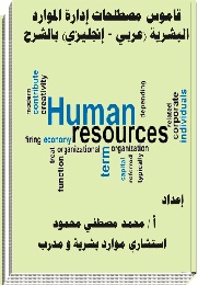 قاموس مصطلحات إدارة الموارد البشرية (عربي - إنجليزي) بالشرح