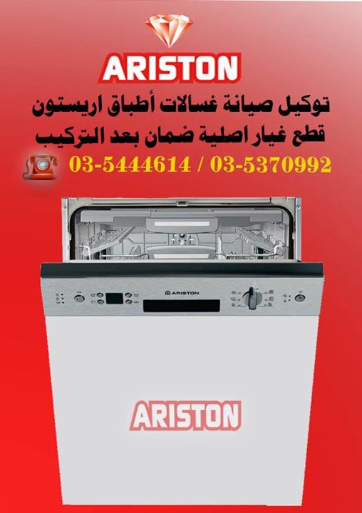 صيانة غسالات أطباق اريستون 01112318140