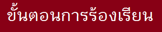 ขั้นตอนการร้องเรียน