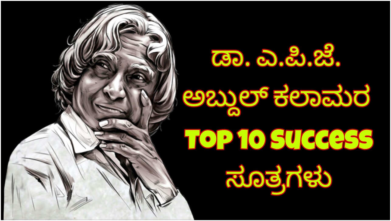 ಡಾ.ಎ.ಪಿ.ಜೆ.ಅಬ್ದುಲ್ ಕಲಾಮರ Top 10 Success ಸೂತ್ರಗಳು - Success Tips of APJ Abdul Kalam in Kannada, abdul kalam quotes