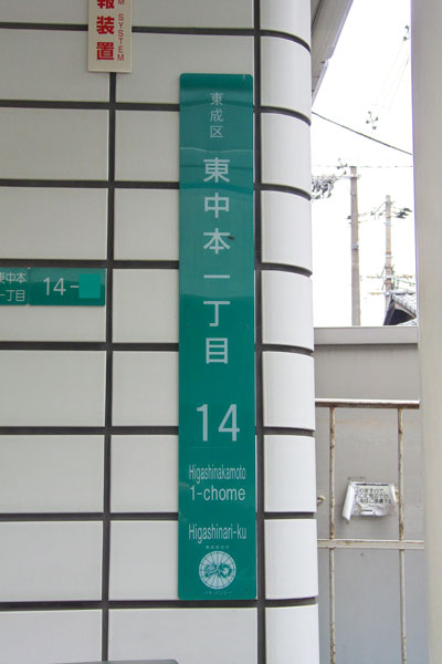 Mystery Train Weblog 街区表示板と鉄道の旅 大阪市24区編 第7回 東成区