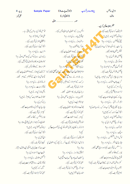 General Science Guess Paper 10th Class | Examination Guess Paper BISE Lahore Board