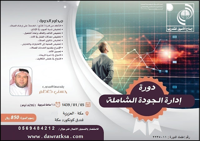 دورة ادارة الجودة الشاملة - بمكة
