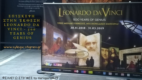 έκθεση Leonardo Da Vinci by ΣΥΛΛΕΓΩ ΣΤΙΓΜΕΣ
