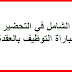 الشامل في التحضير لمباراة التوظيف بالعقدة