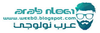 مدونة عرب نولوجي| شروحات مصورة و برامج حصرية