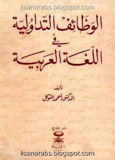 كتاب الوظائف التداولية في اللغة العربية - أحمد المتوكل pdf %25D8%25A7%25D9%2584%25D9%2588%25D8%25B8%25D8%25A7%25D8%25A6%25D9%2581%2B%25D8%25A7%25D9%2584%25D8%25AA%25D8%25AF%25D8%25A7%25D9%2588%25D9%2584%25D9%258A%25D8%25A9%2B%25D9%2581%25D9%258A%2B%25D8%25A7%25D9%2584%25D9%2584%25D8%25BA%25D8%25A9%2B%25D8%25A7%25D9%2584%25D8%25B9%25D8%25B1%25D8%25A8%25D9%258A%25D8%25A9