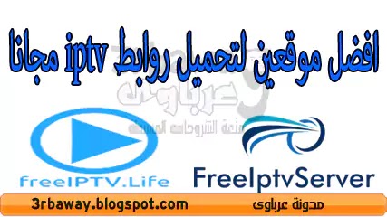 افضل موقعين لتحميل روابط Iptv مجانا