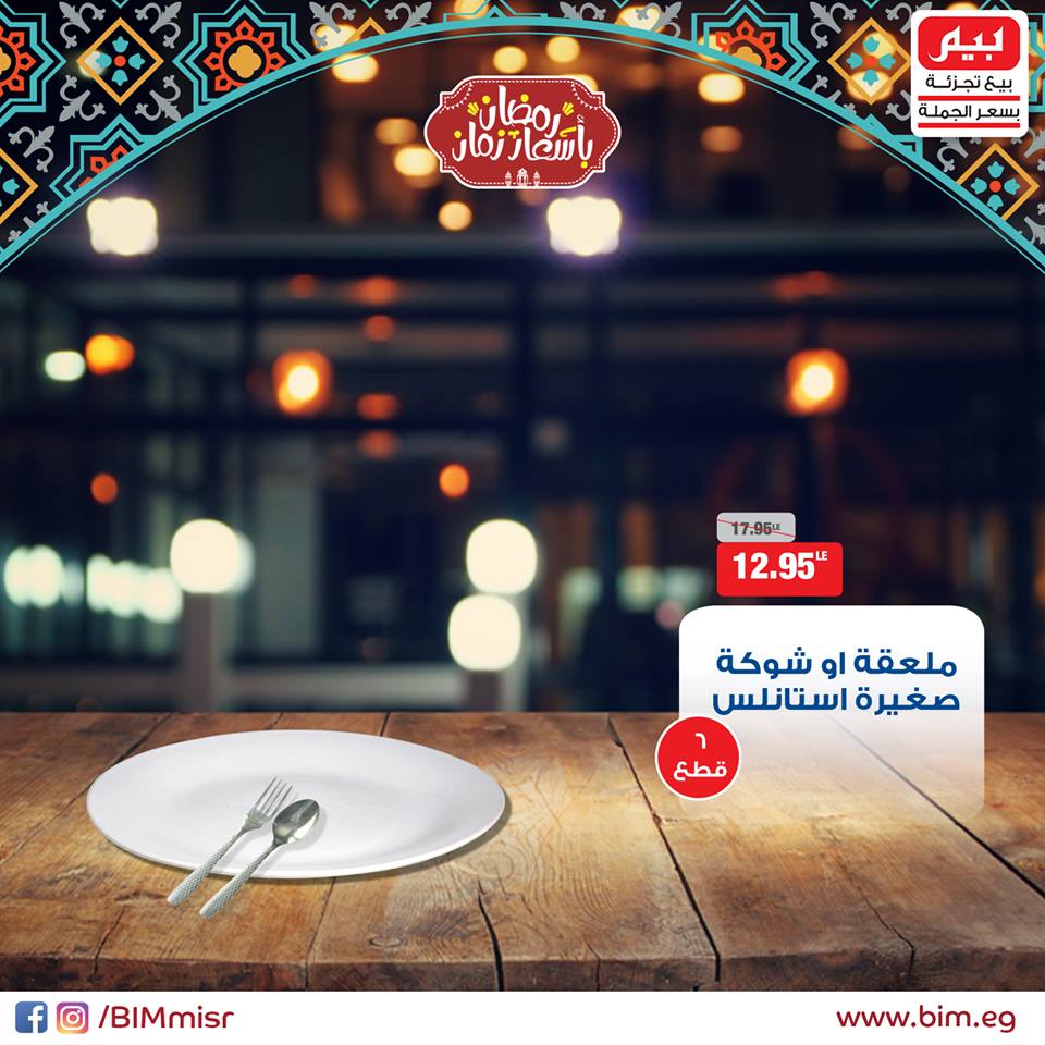 عروض بيم ماركت الخميس 17 مايو 2018 حتى نفاذ الكمية