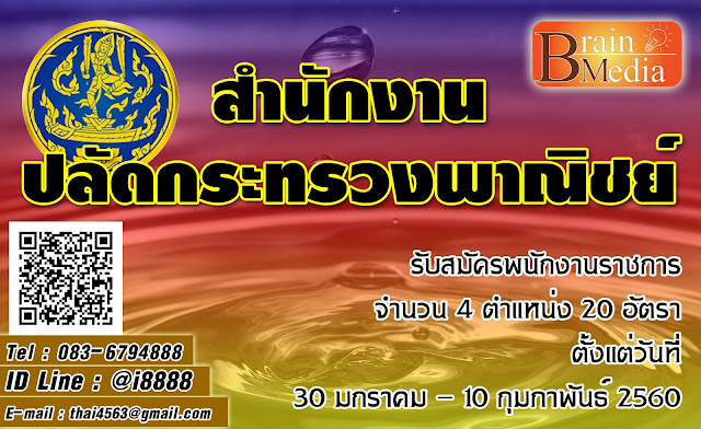สำนักงานปลัดกระทรวงพาณิชย์ เปิดสอบ งานราชการ