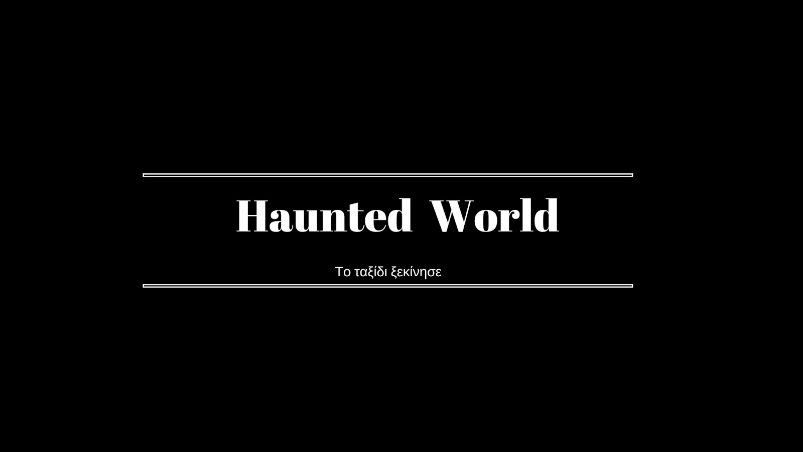 Το Haunted_world επιστρέφει με μια συνέντευξη εφ όλης της ύλης