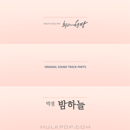 PARK KYUNG (BLOCK B) – The Best Hit OST Part.5