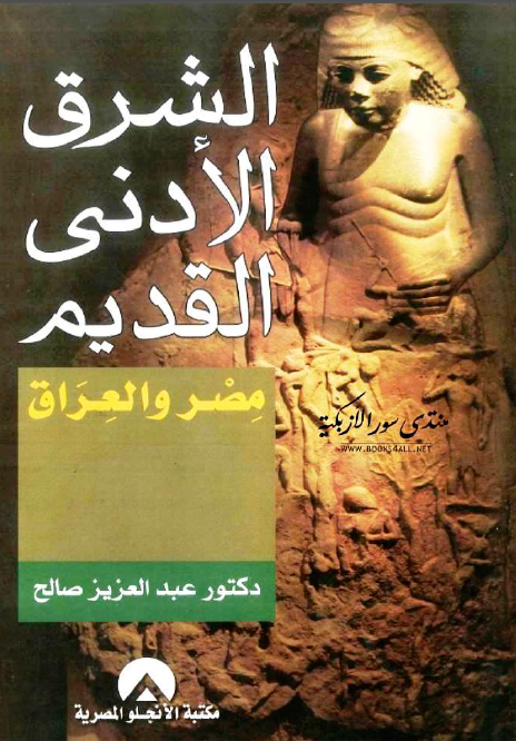تحميل كتاب الشرق الأدنى القديم مصر والعراق عبد العزيز صالح Pdf