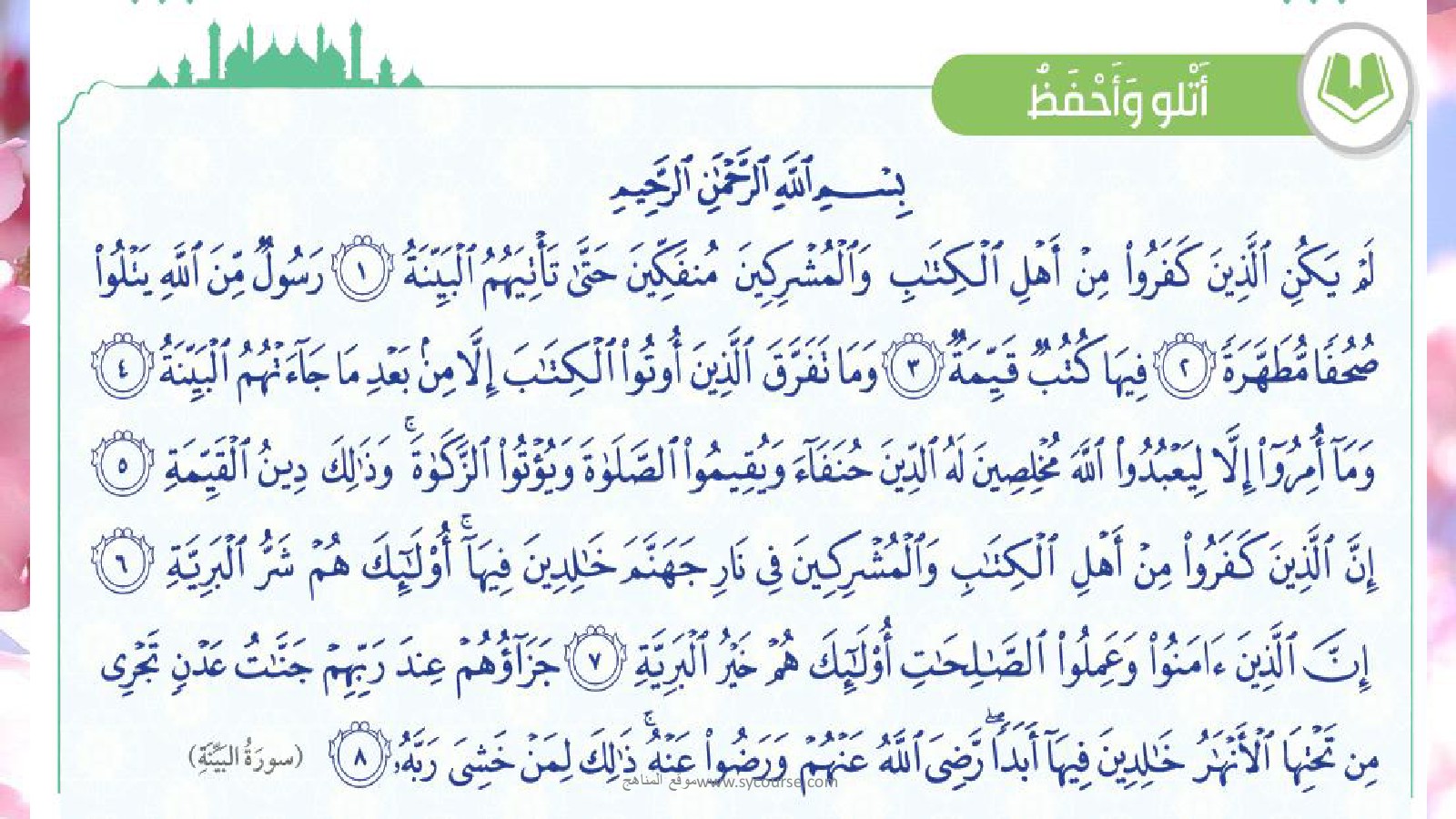 حل وشرح درس سورة البينة الصف الثالث تربية اسلامية الفصل الأول 2017 2018 المناهج الإماراتية