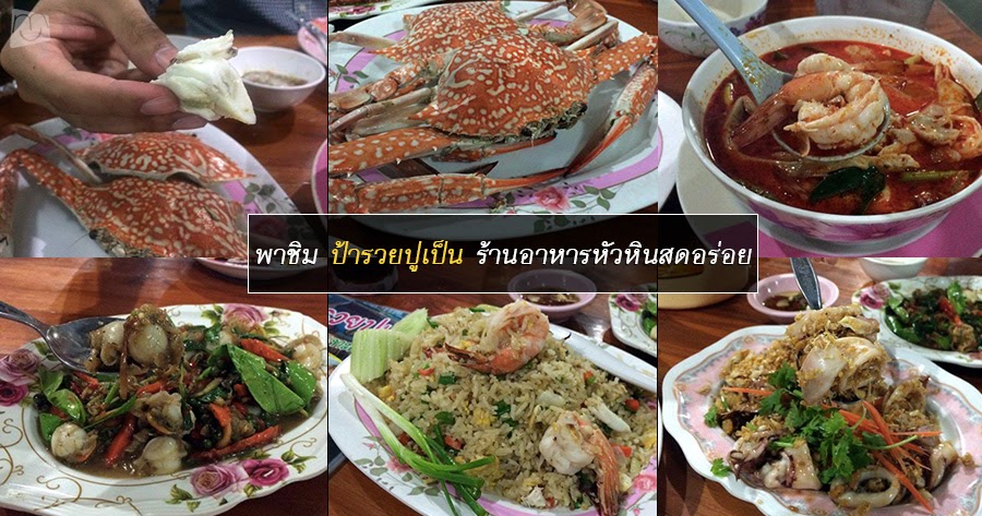 ร้านอาหาร อังกฤษ หัวหิน