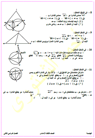  بالصور: تدريبات المراجعة النهائية فى الهندسة للصف الثالث الإعدادى الترم الثانى 2017  28