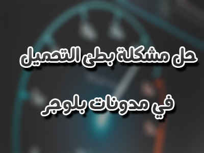 تسريع مدونات بلوجر بطريقة مضمونة