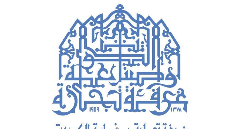 غرفة تجارة وصناعة الكويت تعمم برنامج البعثات الدراسية لعام 2018 لكافة غرفة تجارة وصناعة الكويت تعمم برنامج البعثات الدراسية لعام 2018 لكافة