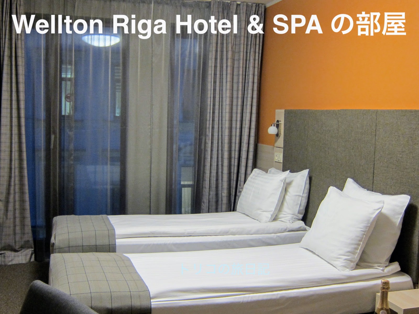 Wellton Riga Hotel Spa ツインルームとhisの新婚さん特典 トリコの旅日記