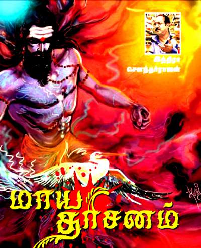 மாய தரிசனம் - இந்திரா சௌந்தர்ராஜன் ஆறு வார அமானுசிய தொடர் நூல் வடிவில் .  14__1460095580_83.110.238.127