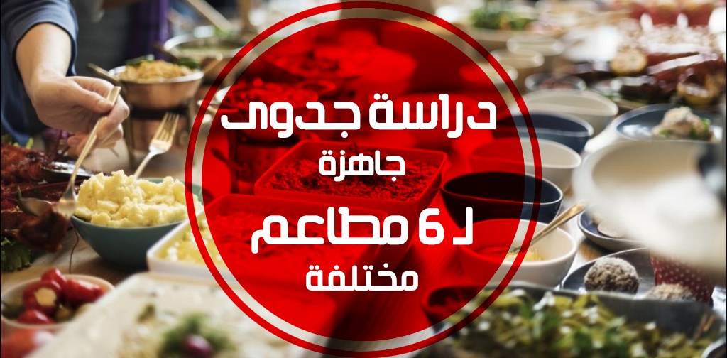 دراسة جدوى مشروع مطعم 6 دراسات لـ افكار مشاريع مطاعم مشروع