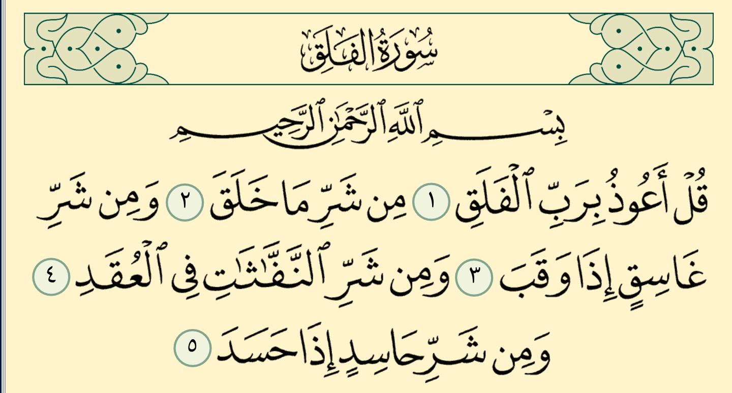 شرح وتفسير سورة الفلق Surah Al-Falaq - معاني الأسماء ومعاني الكلمات وتفسير القرآن الكريم