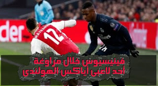 منتخب البرازيل يراقب فينيسيوس مع ريال مدريد ضد جيرونا.. فيديو