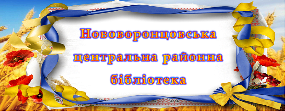 Нововоронцовська центральна бібліотека