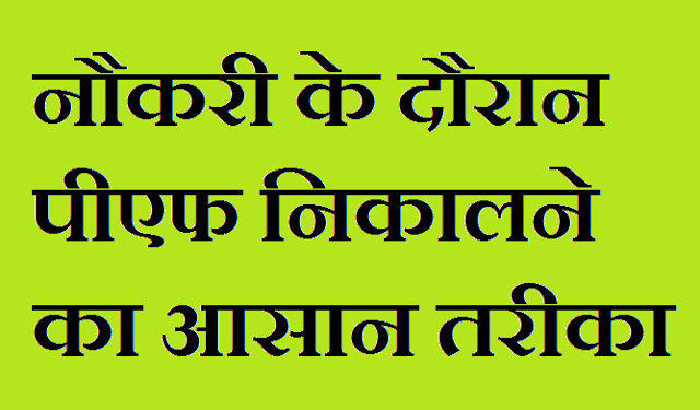 नौकरी के दौरान पीएफ निकालने का आसान तरीका