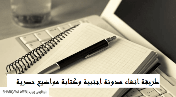 طريقة انشاء مدونة اجنبية وكتابة مواضيع حصرية دون ان تتقن اللغة الانجليزية طريقة انشاء مدونة اجنبية وكتابة مواضيع حصرية دون ان تتقن اللغة الانجليزية