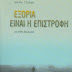 Πρώτη συνάντηση με συγγραφείς: «Εξορία είναι η επιστροφή»