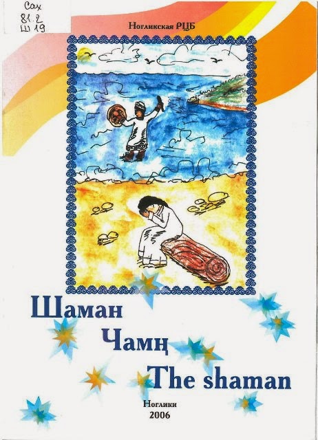 Сказки народов севера короткие %D0%A8%D0%B0%D0%BC%D0%B0%D0%BD