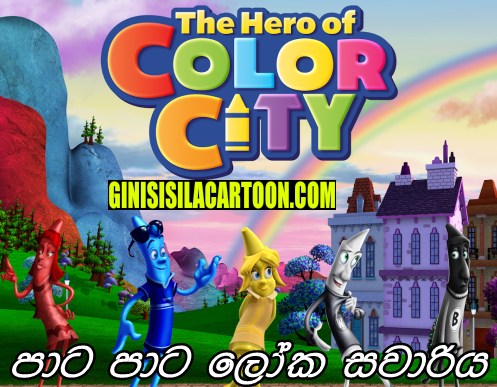 Paata Paata LokaSawariya - The Hero of Color City