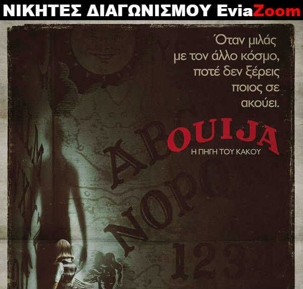 Νικητές Διαγωνισμού EviaZoom.gr: Αυτοί είναι οι τυχεροί που θα δουν δωρεάν την ταινία «Ouija: Η Πηγή του Κακού»