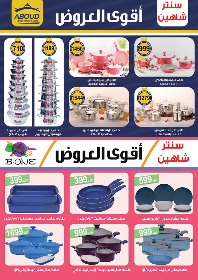 مجلة عروض سنتر شاهين من 4 ابريل حتى 30 ابريل 2019 بجميع الفروع 