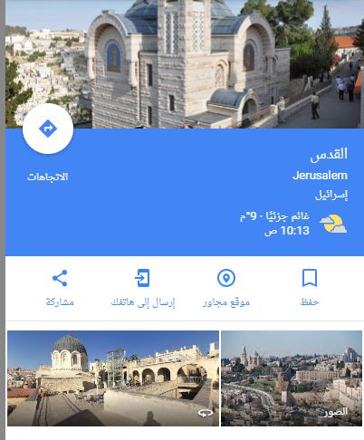 "جوجل" يسبق ترامب فى الاعتراف بالقدس عاصمة لإسرائيل.شاهد التفاصيل "جوجل" يسبق ترامب فى الاعتراف بالقدس عاصمة لإسرائيل.شاهد التفاصيل