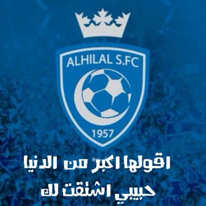 صور الهلال 2017 اجمل خلفيات النادى السعودى مصراوى الشامل