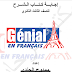 اجابات كتاب جينيال Génial كتاب الشرح للصف الثالث الثانوي 2019 اجابات كتاب جينيال Génial كتاب الشرح للصف الثالث الثانوي 2019
