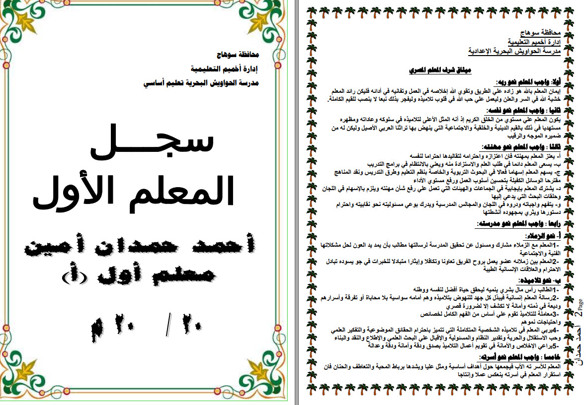 سجل المدرس الاول كامل Pdf شامل المرحلة الاعدادية للعام الجديد 2018 لمستر احمد حمدان امين