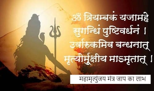 अकाल मृत्यु और दुर्घटना से कैसे बचाव करता है महामृत्युंजय मंत्र maha mrityunjaya mantra meaning